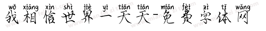 我相信世界一天天字体转换