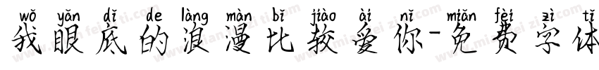 我眼底的浪漫比较爱你字体转换
