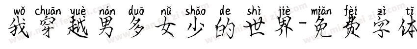 我穿越男多女少的世界字体转换