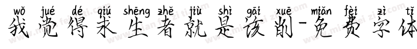 我觉得求生者就是该削字体转换