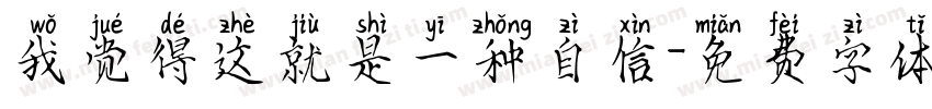 我觉得这就是一种自信字体转换