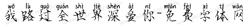 我路过全世界深爱你字体转换