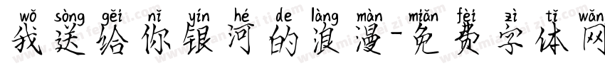 我送给你银河的浪漫字体转换