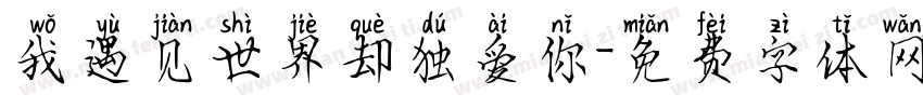 我遇见世界却独爱你字体转换