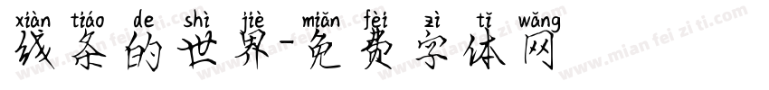 线条的世界字体转换