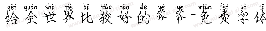 给全世界比较好的爷爷字体转换