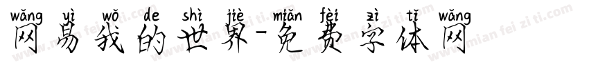 网易我的世界字体转换