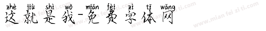 这就是我字体转换