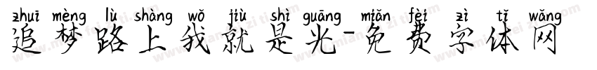 追梦路上我就是光字体转换