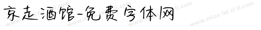 京走酒馆字体转换