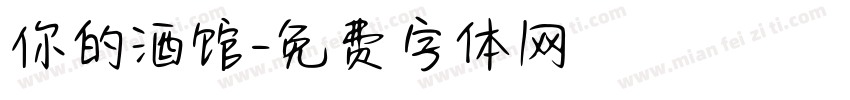 你的酒馆字体转换