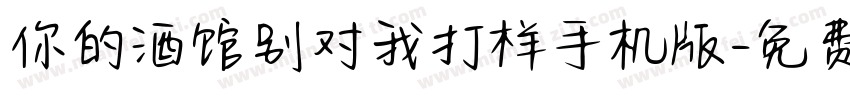 你的酒馆别对我打样手机版字体转换