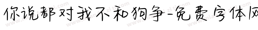 你说都对我不和狗争字体转换