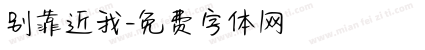 别靠近我字体转换