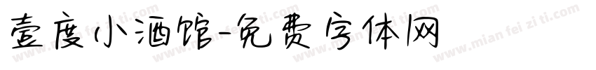 壹度小酒馆字体转换