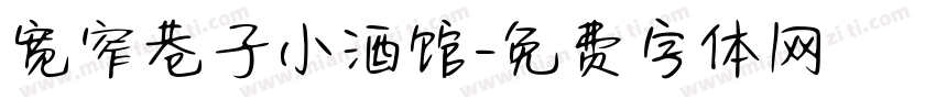 宽窄巷子小酒馆字体转换