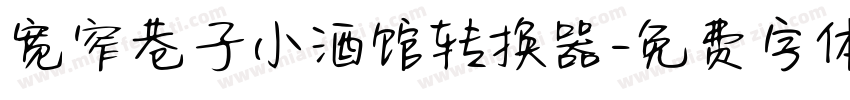 宽窄巷子小酒馆转换器字体转换