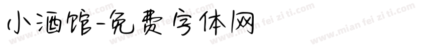 小酒馆字体转换