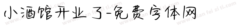小酒馆开业了字体转换