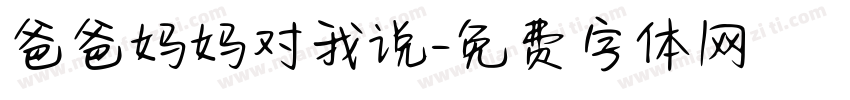 爸爸妈妈对我说字体转换