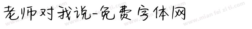老师对我说字体转换