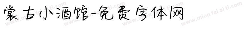 裳古小酒馆字体转换