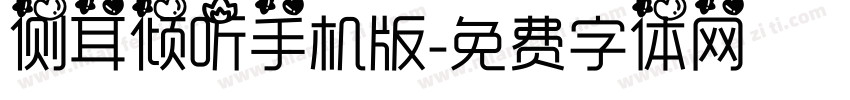 侧耳倾听手机版字体转换