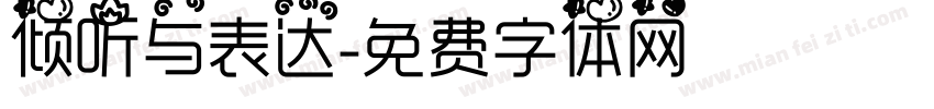 倾听与表达字体转换