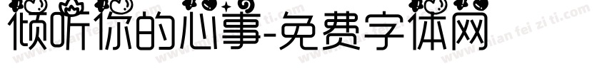 倾听你的心事字体转换