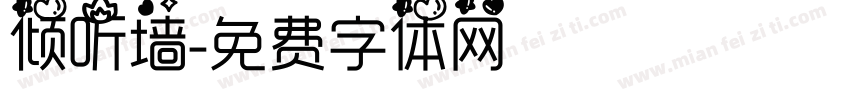 倾听墙字体转换