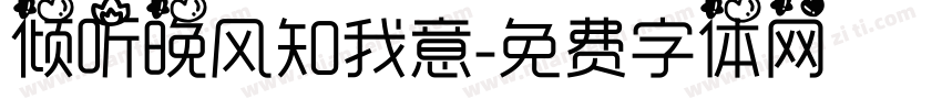 倾听晚风知我意字体转换