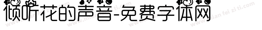 倾听花的声音字体转换