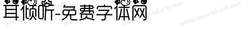 耳倾听字体转换
