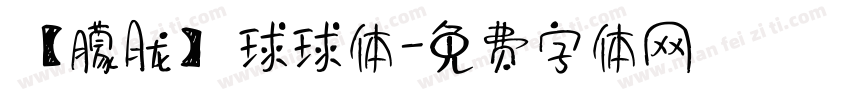 【朦胧】球球体字体转换