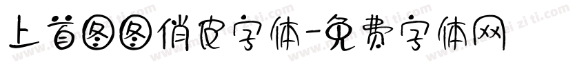 上首图图俏皮字体字体转换