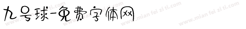 九号球字体转换