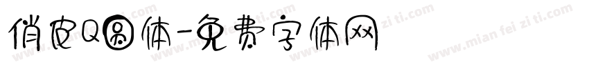 俏皮Q圆体字体转换
