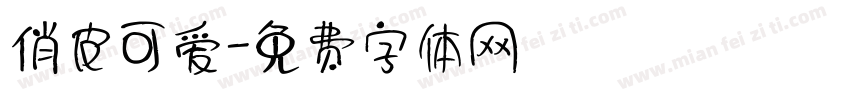 俏皮可爱字体转换