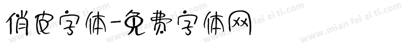 俏皮字体字体转换
