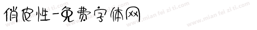 俏皮性字体转换
