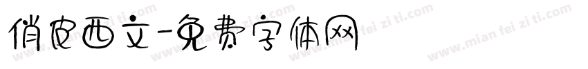 俏皮西文字体转换