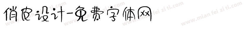 俏皮设计字体转换