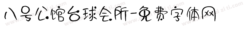 八号公馆台球会所字体转换