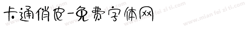 卡通俏皮字体转换