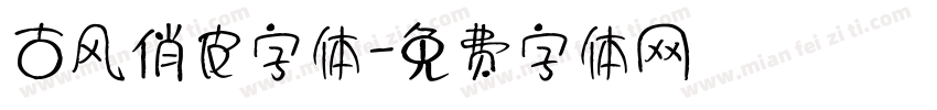 古风俏皮字体字体转换