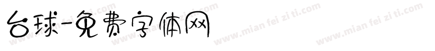 台球字体转换