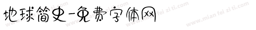 地球简史字体转换