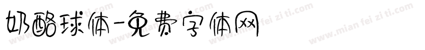 奶酪球体字体转换