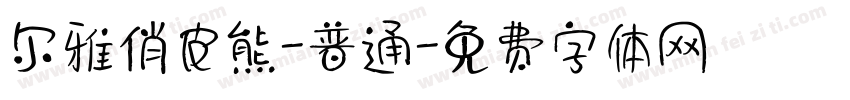 尔雅俏皮熊-普通字体转换