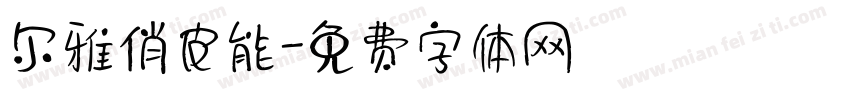 尔雅俏皮能字体转换